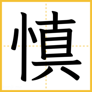 漢字「慎」