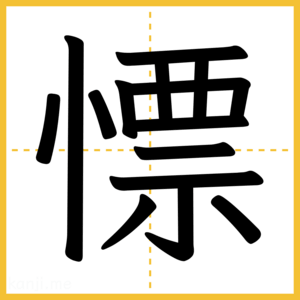 漢字「慓」