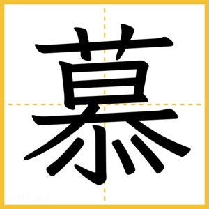 漢字「慕」
