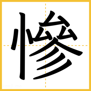 漢字「慘」