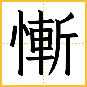 漢字「慚」