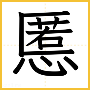 漢字「慝」