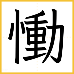 漢字「慟」