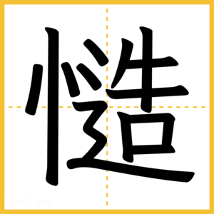 漢字「慥」