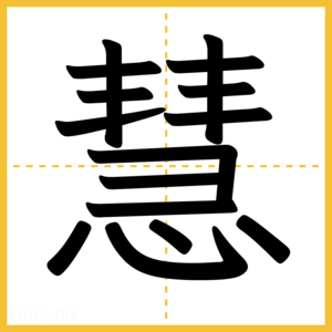 漢字「慧」