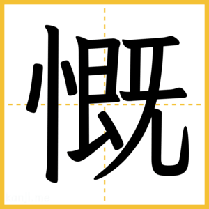 漢字「慨」