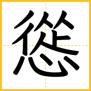 漢字「慫」