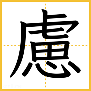 漢字「慮」