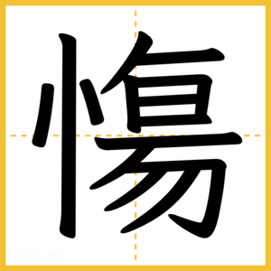 漢字「慯」