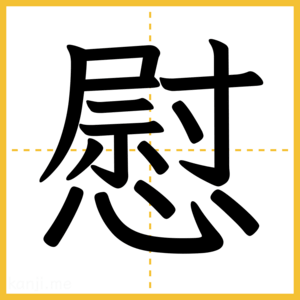 漢字「慰」