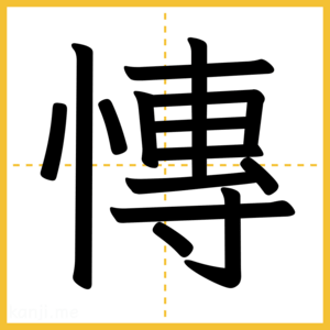 漢字「慱」