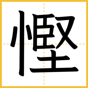 漢字「慳」