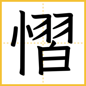 漢字「慴」