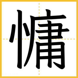 漢字「慵」