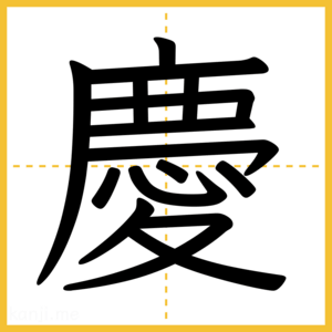 漢字「慶」