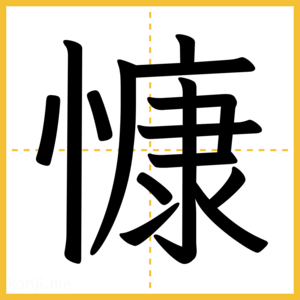 漢字「慷」