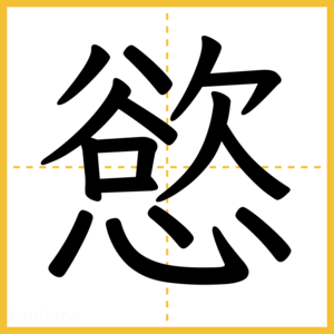 漢字「慾」