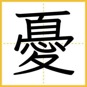 漢字「憂」
