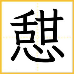 漢字「憇」