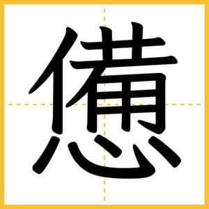 漢字「憊」