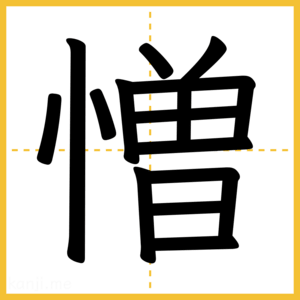 漢字「憎」