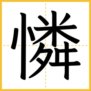 漢字「憐」