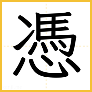漢字「憑」