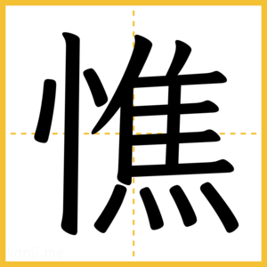 漢字「憔」