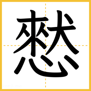 漢字「憖」