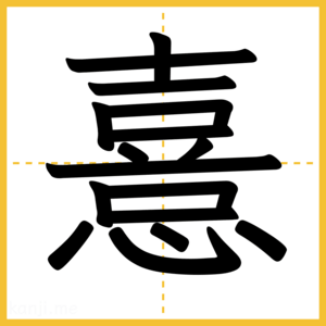漢字「憙」