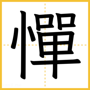 漢字「憚」