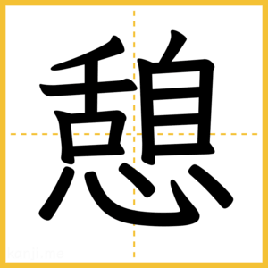 漢字「憩」