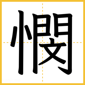 漢字「憫」
