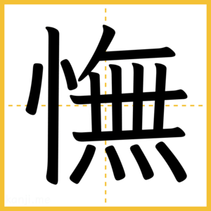 漢字「憮」