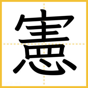 漢字「憲」