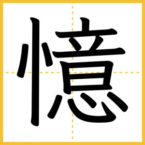漢字「憶」