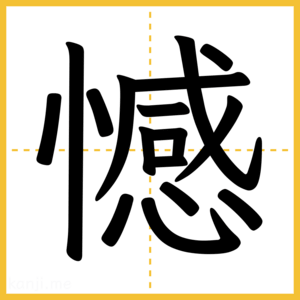 漢字「憾」