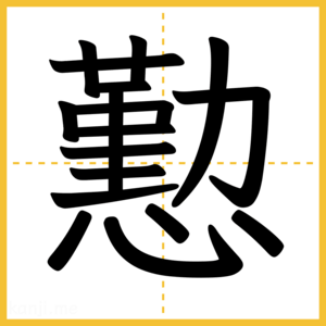 漢字「懃」