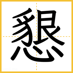 漢字「懇」