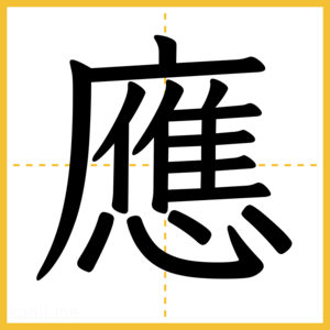 漢字「應」