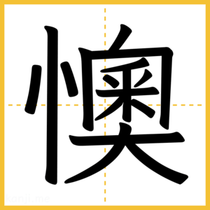 漢字「懊」