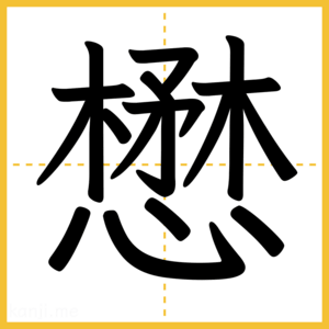 漢字「懋」