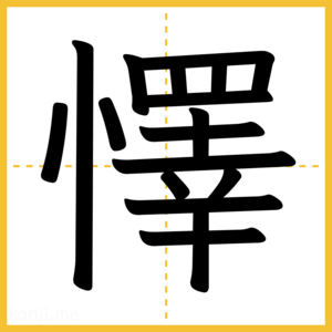 漢字「懌」
