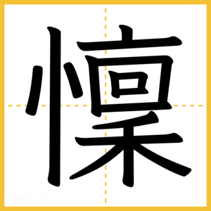漢字「懍」