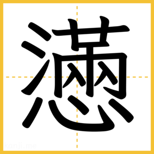 漢字「懣」