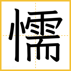 漢字「懦」