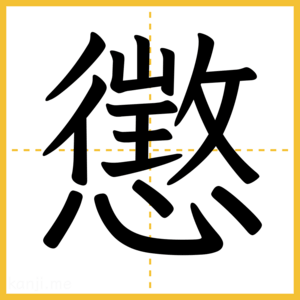 漢字「懲」
