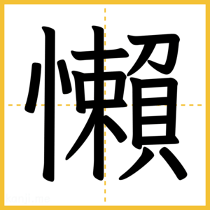 漢字「懶」