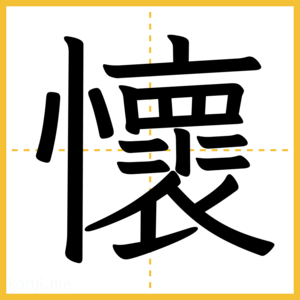 漢字「懷」