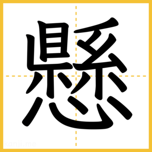 漢字「懸」